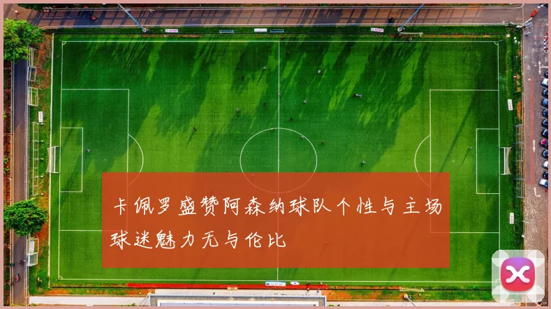 卡佩罗盛赞阿森纳球队个性与主场球迷魅力无与伦比
