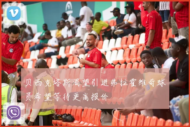 贝西克塔斯渴望引进弗拉霍维奇球员希望等待更高报价