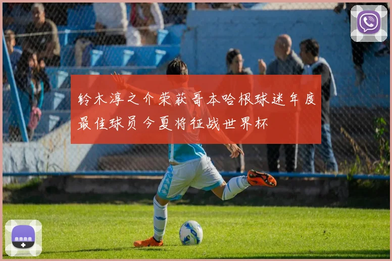 铃木淳之介荣获哥本哈根球迷年度最佳球员今夏将征战世界杯