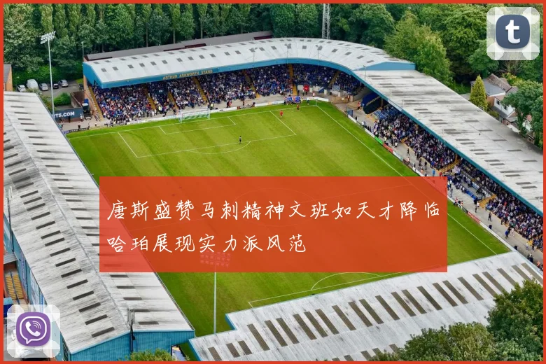 唐斯盛赞马刺精神文班如天才降临哈珀展现实力派风范