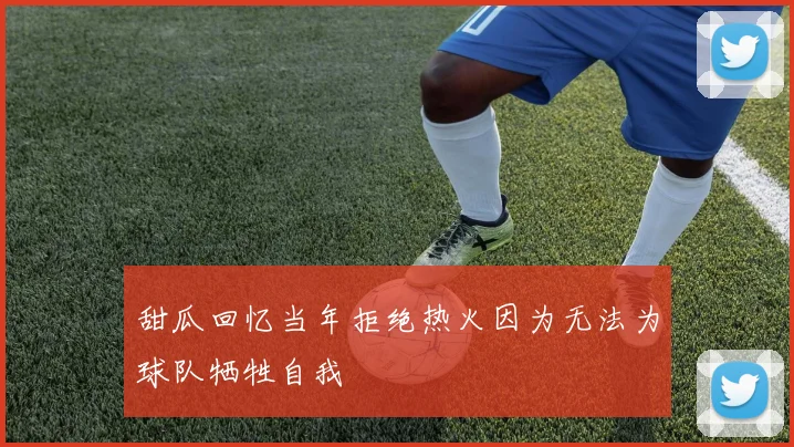 甜瓜回忆当年拒绝热火因为无法为球队牺牲自我