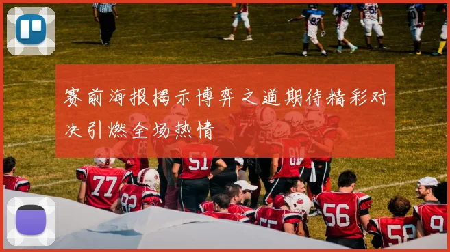 赛前海报揭示博弈之道期待精彩对决引燃全场热情