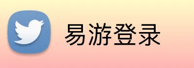 易游登录 logo